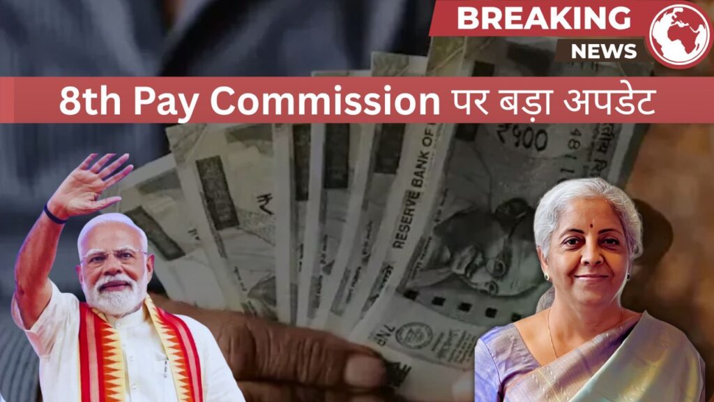 8th Pay Commission
