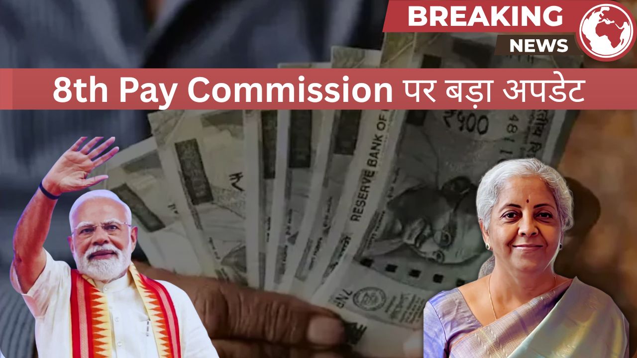 8th Pay Commission