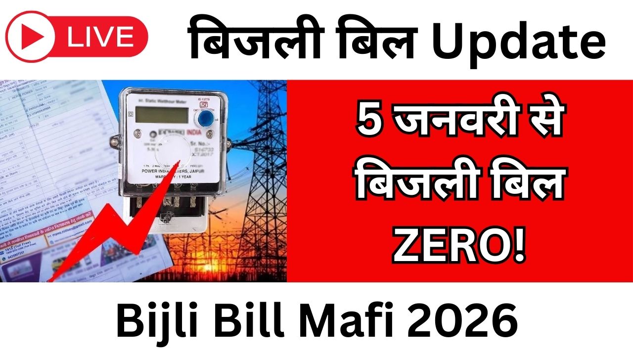 Bijli Bill Mafi Yojana 2026